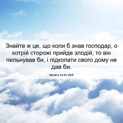 Picture 06 - Матвія 24:43 UKR - Знайте ж це, що коли б знав - Bible Verse Picture