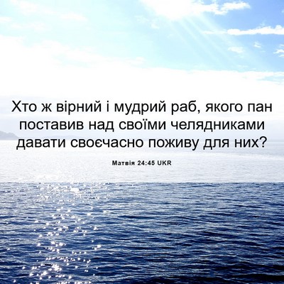 Picture 06 - Матвія 24:45 UKR - Хто ж вірний і мудрий раб, - Bible Verse Picture