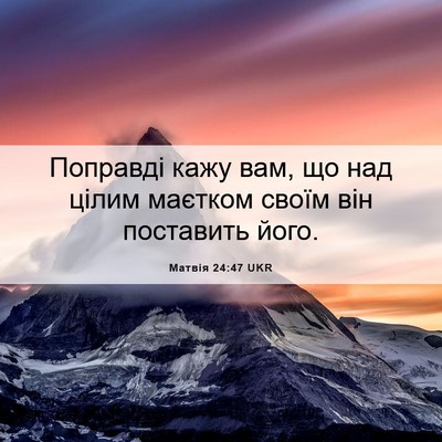 Picture 06 - Матвія 24:47 UKR - Поправді кажу вам, що над - Bible Verse Picture