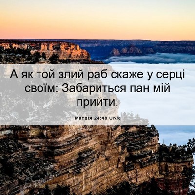Picture 06 - Матвія 24:48 UKR - А як той злий раб скаже у - Bible Verse Picture