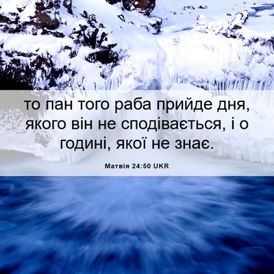 Picture 06 - Матвія 24:50 UKR - то пан того раба прийде - Bible Verse Picture