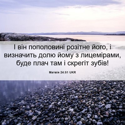 Picture 06 - Матвія 24:51 UKR - І він пополовині розітне - Bible Verse Picture