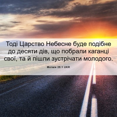 Picture 06 - Матвія 25:1 UKR - Тоді Царство Небесне буде - Bible Verse Picture