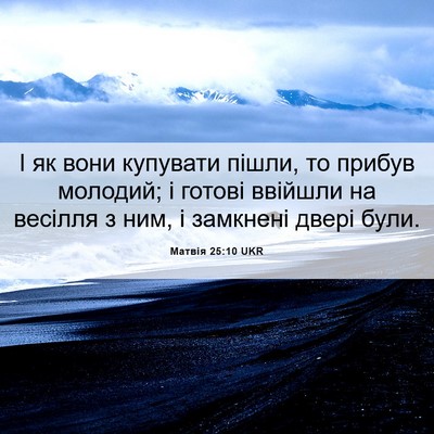 Picture 06 - Матвія 25:10 UKR - І як вони купувати пішли, - Bible Verse Picture