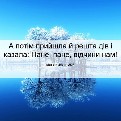 Picture 06 - Матвія 25:11 UKR - А потім прийшла й решта дів - Bible Verse Picture