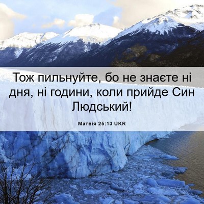 Picture 06 - Матвія 25:13 UKR - Тож пильнуйте, бо не знаєте - Bible Verse Picture