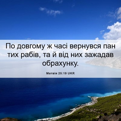 Picture 06 - Матвія 25:19 UKR - По довгому ж часі вернувся - Bible Verse Picture