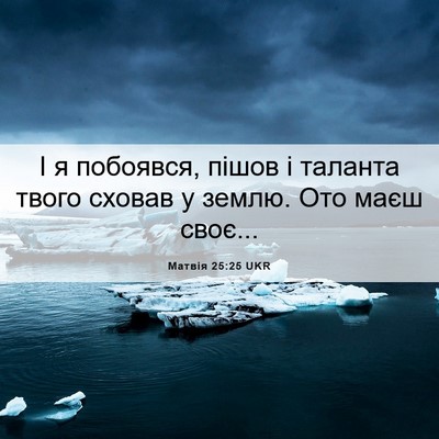 Picture 06 - Матвія 25:25 UKR - І я побоявся, пішов і - Bible Verse Picture