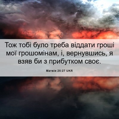 Picture 06 - Матвія 25:27 UKR - Тож тобі було треба - Bible Verse Picture