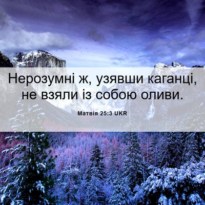 Picture 06 - Матвія 25:3 UKR - Нерозумні ж, узявши - Bible Verse Picture