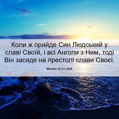 Picture 06 - Матвія 25:31 UKR - Коли ж прийде Син Людський - Bible Verse Picture