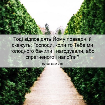Picture 06 - Матвія 25:37 UKR - Тоді відповідять Йому - Bible Verse Picture