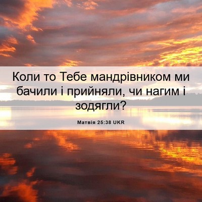 Picture 06 - Матвія 25:38 UKR - Коли то Тебе мандрівником - Bible Verse Picture