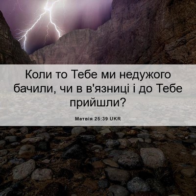 Picture 06 - Матвія 25:39 UKR - Коли то Тебе ми недужого - Bible Verse Picture