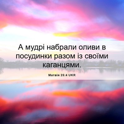 Picture 06 - Матвія 25:4 UKR - А мудрі набрали оливи в - Bible Verse Picture