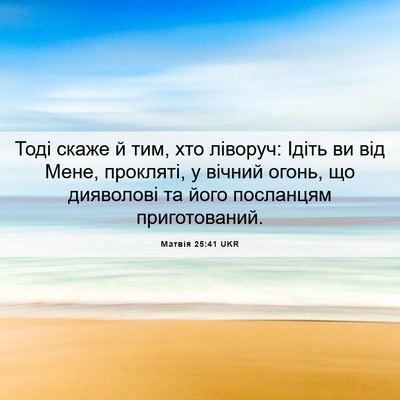 Picture 06 - Матвія 25:41 UKR - Тоді скаже й тим, хто - Bible Verse Picture