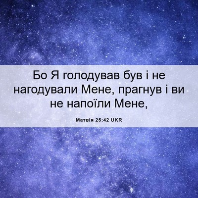 Picture 06 - Матвія 25:42 UKR - Бо Я голодував був і не - Bible Verse Picture