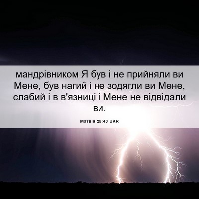 Picture 06 - Матвія 25:43 UKR - мандрівником Я був і не - Bible Verse Picture