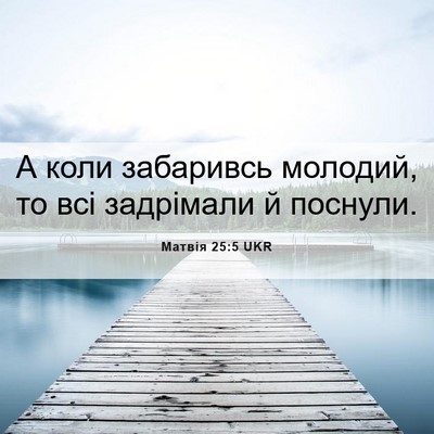 Picture 06 - Матвія 25:5 UKR - А коли забаривсь молодий, - Bible Verse Picture