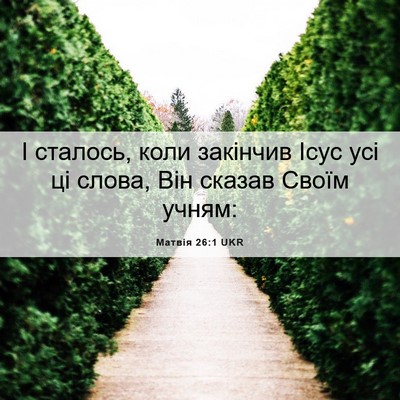 Picture 06 - Матвія 26:1 UKR - І сталось, коли закінчив - Bible Verse Picture