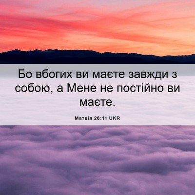 Picture 06 - Матвія 26:11 UKR - Бо вбогих ви маєте завжди з - Bible Verse Picture