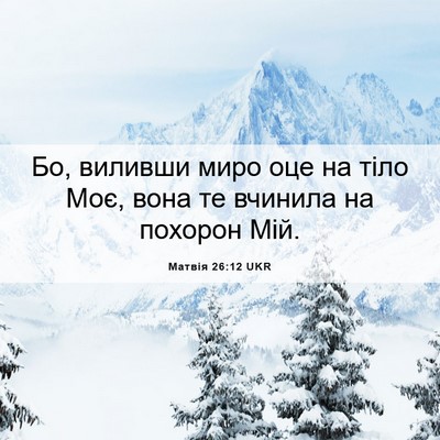 Picture 06 - Матвія 26:12 UKR - Бо, виливши миро оце на - Bible Verse Picture