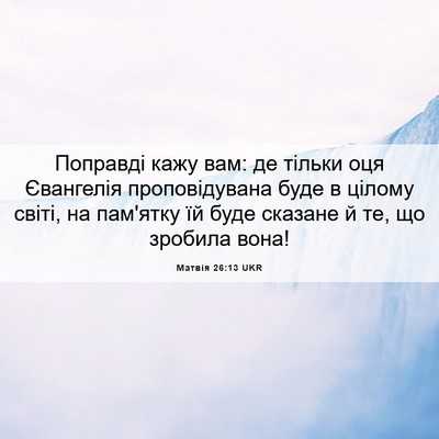 Picture 06 - Матвія 26:13 UKR - Поправді кажу вам: де - Bible Verse Picture