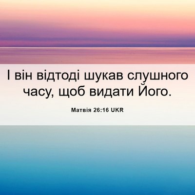 Picture 06 - Матвія 26:16 UKR - І він відтоді шукав - Bible Verse Picture