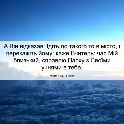 Picture 06 - Матвія 26:18 UKR - А Він відказав: Ідіть до - Bible Verse Picture