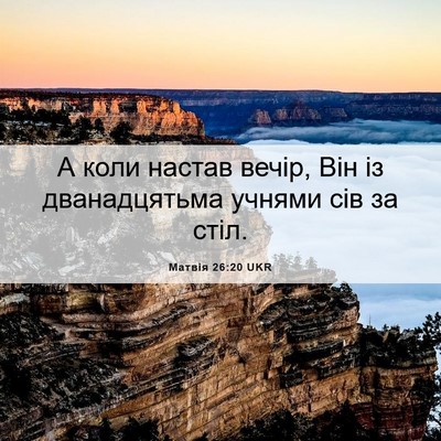 Picture 06 - Матвія 26:20 UKR - А коли настав вечір, Він із - Bible Verse Picture