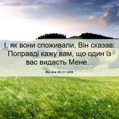 Picture 06 - Матвія 26:21 UKR - І, як вони споживали, Він - Bible Verse Picture