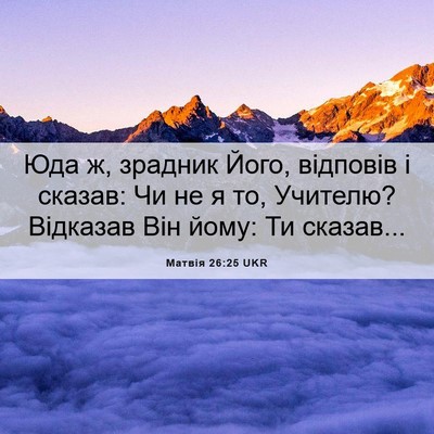Picture 06 - Матвія 26:25 UKR - Юда ж, зрадник Його, - Bible Verse Picture