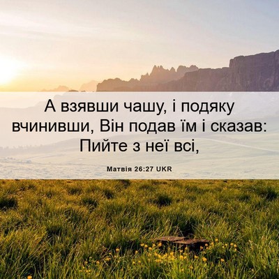 Picture 06 - Матвія 26:27 UKR - А взявши чашу, і подяку - Bible Verse Picture