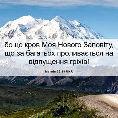 Picture 06 - Матвія 26:28 UKR - бо це кров Моя Нового - Bible Verse Picture