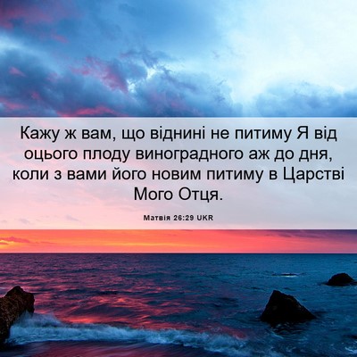 Picture 06 - Матвія 26:29 UKR - Кажу ж вам, що віднині не - Bible Verse Picture