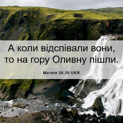 Picture 06 - Матвія 26:30 UKR - А коли відспівали вони, то - Bible Verse Picture