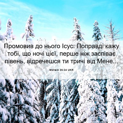 Picture 06 - Матвія 26:34 UKR - Промовив до нього Ісус: - Bible Verse Picture