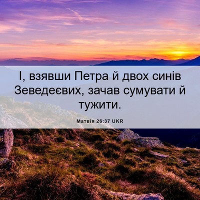 Picture 06 - Матвія 26:37 UKR - І, взявши Петра й двох - Bible Verse Picture