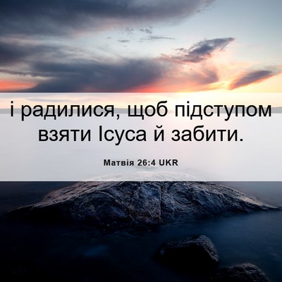 Picture 06 - Матвія 26:4 UKR - і радилися, щоб підступом - Bible Verse Picture