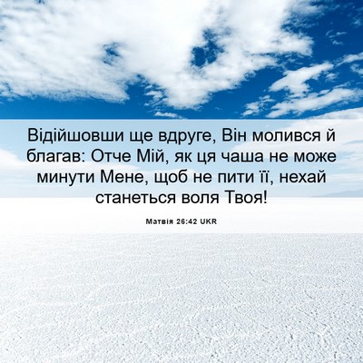 Picture 06 - Матвія 26:42 UKR - Відійшовши ще вдруге, Він - Bible Verse Picture