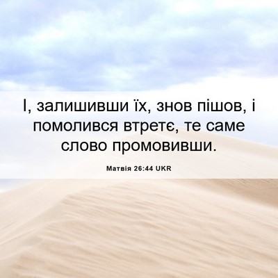 Picture 06 - Матвія 26:44 UKR - І, залишивши їх, знов пішов, - Bible Verse Picture