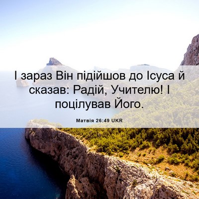 Picture 06 - Матвія 26:49 UKR - І зараз Він підійшов до - Bible Verse Picture