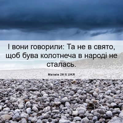 Picture 06 - Матвія 26:5 UKR - І вони говорили: Та не в - Bible Verse Picture