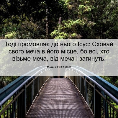 Picture 06 - Матвія 26:52 UKR - Тоді промовляє до нього - Bible Verse Picture