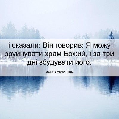 Picture 06 - Матвія 26:61 UKR - і сказали: Він говорив: Я - Bible Verse Picture