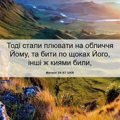 Picture 06 - Матвія 26:67 UKR - Тоді стали плювати на - Bible Verse Picture
