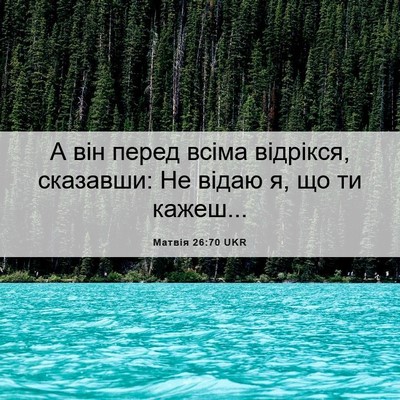 Picture 06 - Матвія 26:70 UKR - А він перед всіма відрікся, - Bible Verse Picture