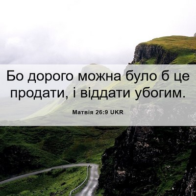 Picture 06 - Матвія 26:9 UKR - Бо дорого можна було б це - Bible Verse Picture