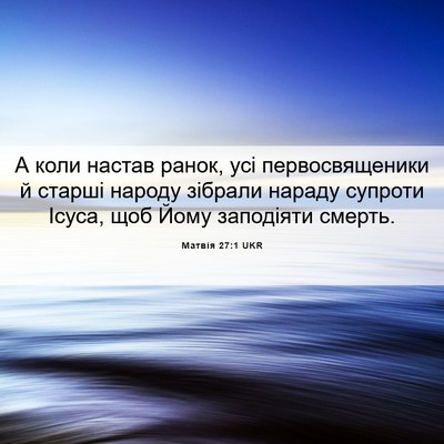 Picture 06 - Матвія 27:1 UKR - А коли настав ранок, усі - Bible Verse Picture