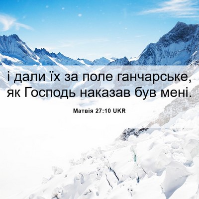 Picture 06 - Матвія 27:10 UKR - і дали їх за поле - Bible Verse Picture